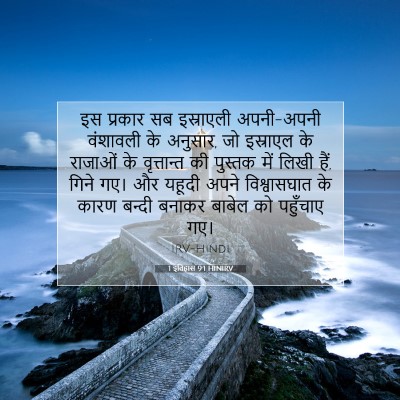 1 इतिहास 9:1 बाइबल आयत की व्याख्या