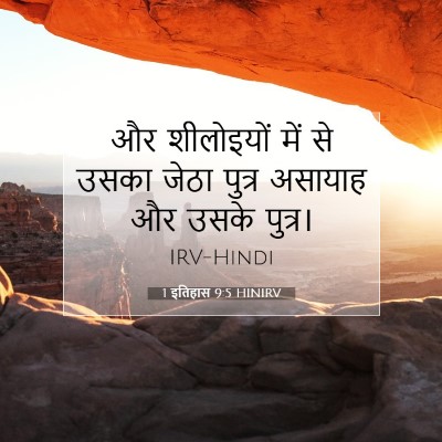 1 इतिहास 9:5 बाइबल आयत की व्याख्या