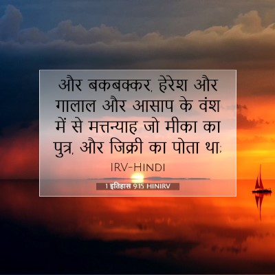 1 इतिहास 9:15 बाइबल आयत की व्याख्या