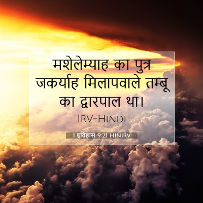 1 इतिहास 9:21 बाइबल आयत की व्याख्या
