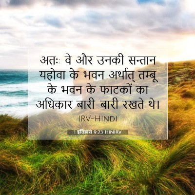 1 इतिहास 9:23 बाइबल आयत की व्याख्या