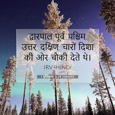 1 इतिहास 9:24 बाइबल आयत की व्याख्या