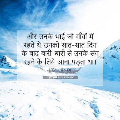 1 इतिहास 9:25 बाइबल आयत की व्याख्या