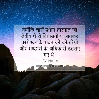 1 इतिहास 9:26 बाइबल आयत की व्याख्या