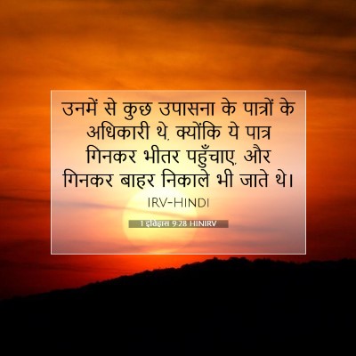 1 इतिहास 9:28 बाइबल आयत की व्याख्या