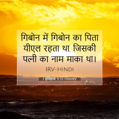1 इतिहास 9:35 बाइबल आयत की व्याख्या