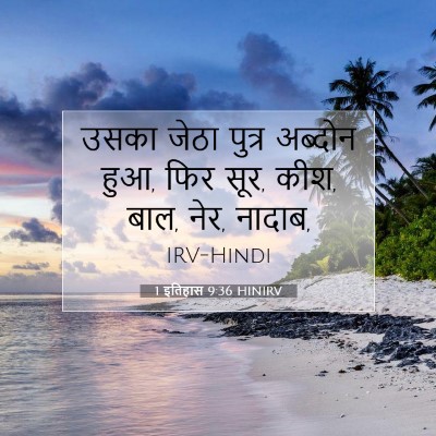 1 इतिहास 9:36 बाइबल आयत की व्याख्या