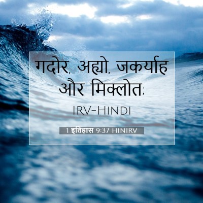 1 इतिहास 9:37 बाइबल आयत की व्याख्या