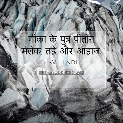 1 इतिहास 9:41 बाइबल आयत की व्याख्या