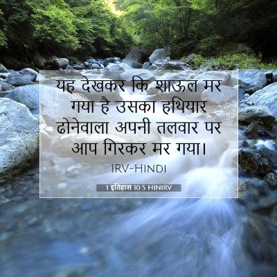 1 इतिहास 10:5 बाइबल आयत की व्याख्या