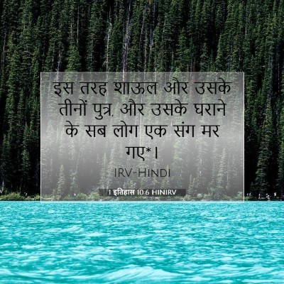 1 इतिहास 10:6 बाइबल आयत की व्याख्या
