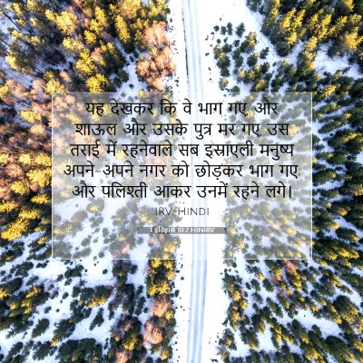 1 इतिहास 10:7 बाइबल आयत की व्याख्या