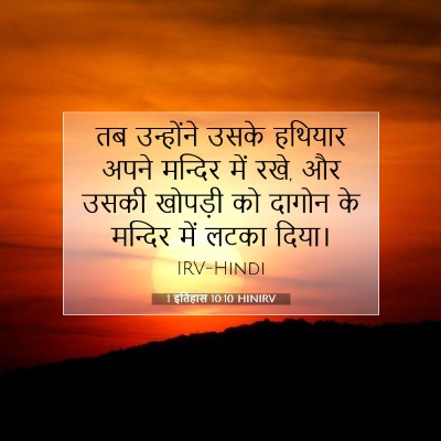 1 इतिहास 10:10 बाइबल आयत की व्याख्या