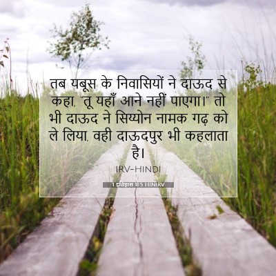 1 इतिहास 11:5 बाइबल आयत की व्याख्या