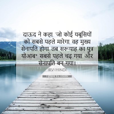 1 इतिहास 11:6 बाइबल आयत की व्याख्या
