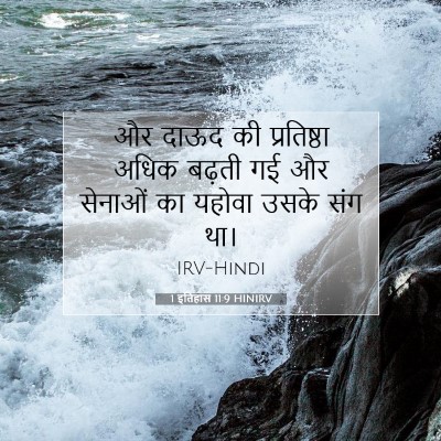 1 इतिहास 11:9 बाइबल आयत की व्याख्या