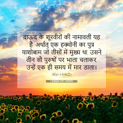 1 इतिहास 11:11 बाइबल आयत की व्याख्या
