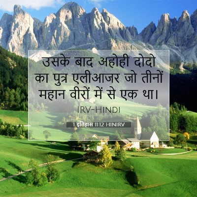 1 इतिहास 11:12 बाइबल आयत की व्याख्या
