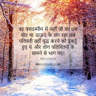 1 इतिहास 11:13 बाइबल आयत की व्याख्या