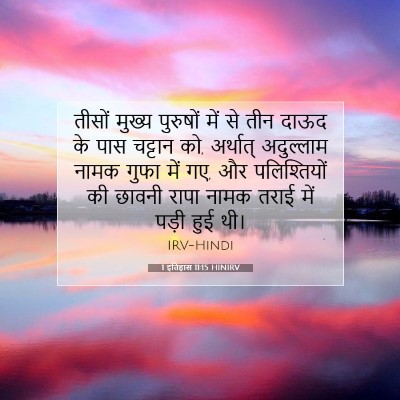 1 इतिहास 11:15 बाइबल आयत की व्याख्या