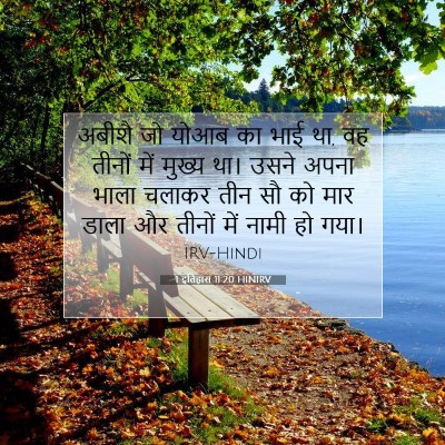 1 इतिहास 11:20 बाइबल आयत की व्याख्या