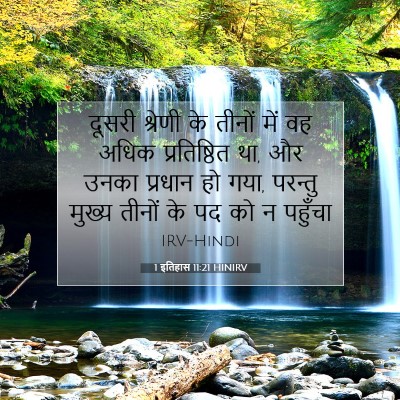 1 इतिहास 11:21 बाइबल आयत की व्याख्या