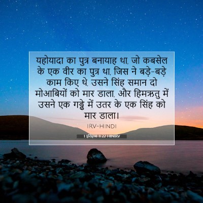 1 इतिहास 11:22 बाइबल आयत की व्याख्या