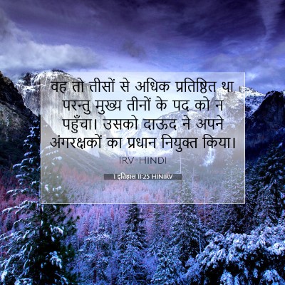 1 इतिहास 11:25 बाइबल आयत की व्याख्या
