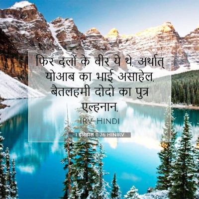 1 इतिहास 11:26 बाइबल आयत की व्याख्या