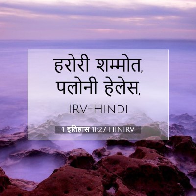 1 इतिहास 11:27 बाइबल आयत की व्याख्या
