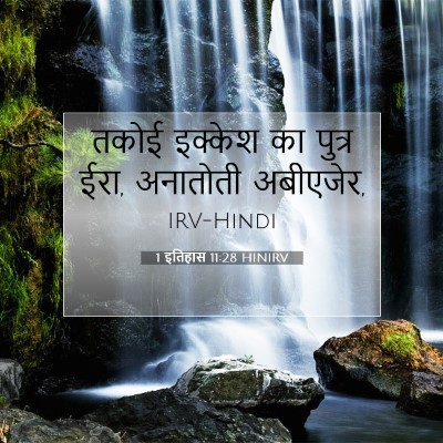 1 इतिहास 11:28 बाइबल आयत की व्याख्या