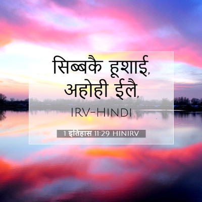 1 इतिहास 11:29 बाइबल आयत की व्याख्या
