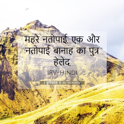 1 इतिहास 11:30 बाइबल आयत की व्याख्या