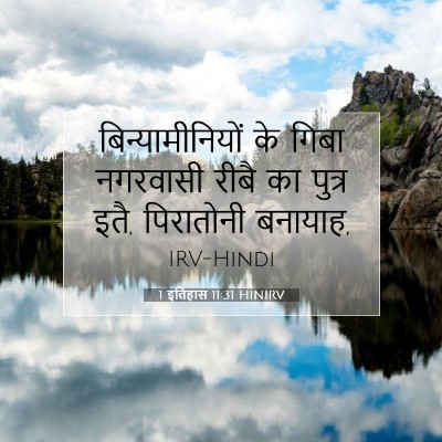 1 इतिहास 11:31 बाइबल आयत की व्याख्या