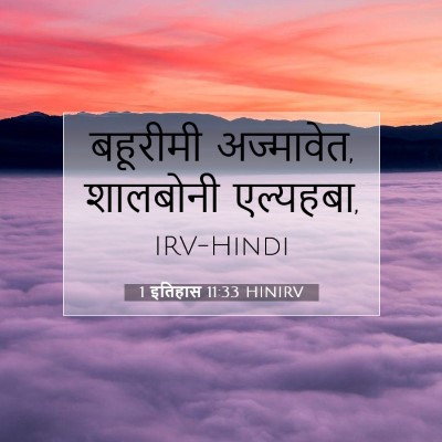 1 इतिहास 11:33 बाइबल आयत की व्याख्या