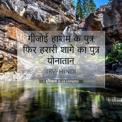 1 इतिहास 11:34 बाइबल आयत की व्याख्या