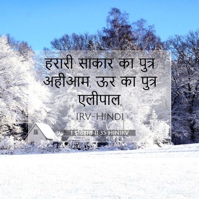1 इतिहास 11:35 बाइबल आयत की व्याख्या