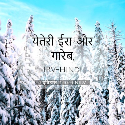 1 इतिहास 11:40 बाइबल आयत की व्याख्या