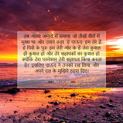 1 इतिहास 12:18 बाइबल आयत की व्याख्या