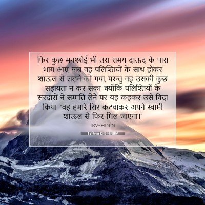 1 इतिहास 12:19 बाइबल आयत की व्याख्या
