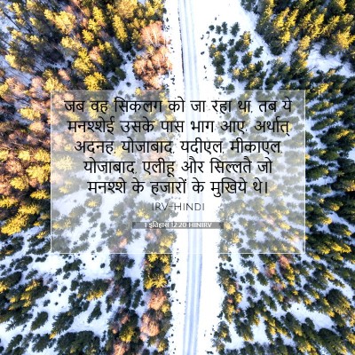1 इतिहास 12:20 बाइबल आयत की व्याख्या