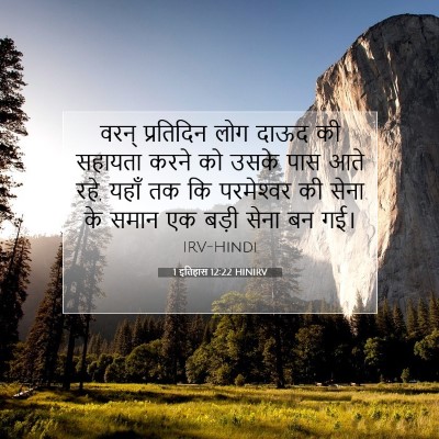 1 इतिहास 12:22 बाइबल आयत की व्याख्या