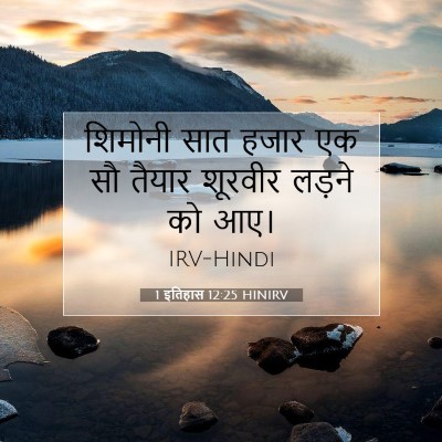 1 इतिहास 12:25 बाइबल आयत की व्याख्या
