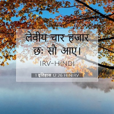 1 इतिहास 12:26 बाइबल आयत की व्याख्या