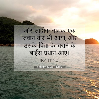 1 इतिहास 12:28 बाइबल आयत की व्याख्या