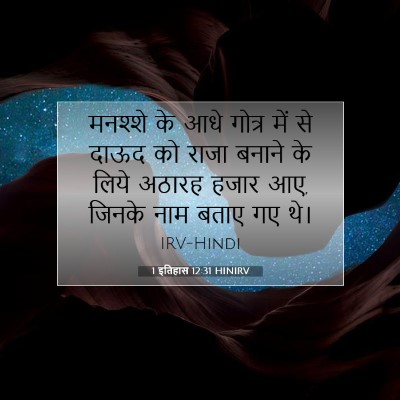 1 इतिहास 12:31 बाइबल आयत की व्याख्या