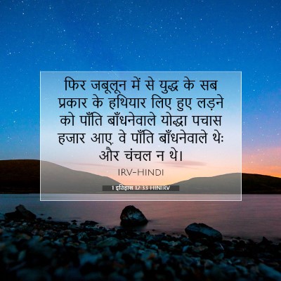 1 इतिहास 12:33 बाइबल आयत की व्याख्या