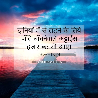1 इतिहास 12:35 बाइबल आयत की व्याख्या