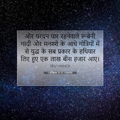 1 इतिहास 12:37 बाइबल आयत की व्याख्या