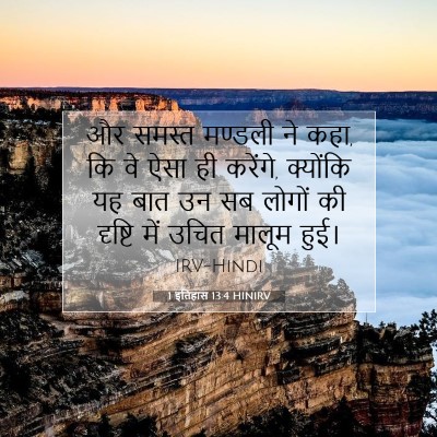 1 इतिहास 13:4 बाइबल आयत की व्याख्या